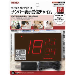 リーベックス 増設用ナンバー表示受信チャイム XP1900 リーベックス 増設用ナンバー表示受信チャイム XP1900