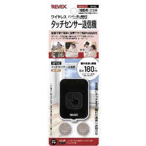 リーベックス 増設用タッチセンサー送信機 (消し機能) XP10C