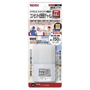 リーベックス 増設用コンセント式受信チャイム XP200 リーベックス 増設用コンセント式受信チャイム XP200