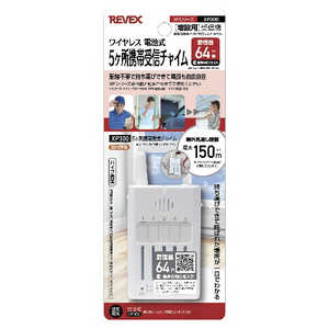 リーベックス 増設用5ケ所携帯受信チャイム XP300 リーベックス 増設用5ケ所携帯受信チャイム XP300