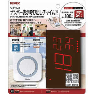 リーベックス 押しボタンナンバー表示呼び出しチャイムセット XP1910E リーベックス 押しボタンナンバー表示呼び出しチャイムセット XP1910E