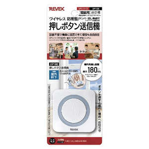 リーベックス 増設用業務用押しボタン送信機(消し機能) XP10E リーベックス 増設用業務用押しボタン送信機(消し機能) XP10E