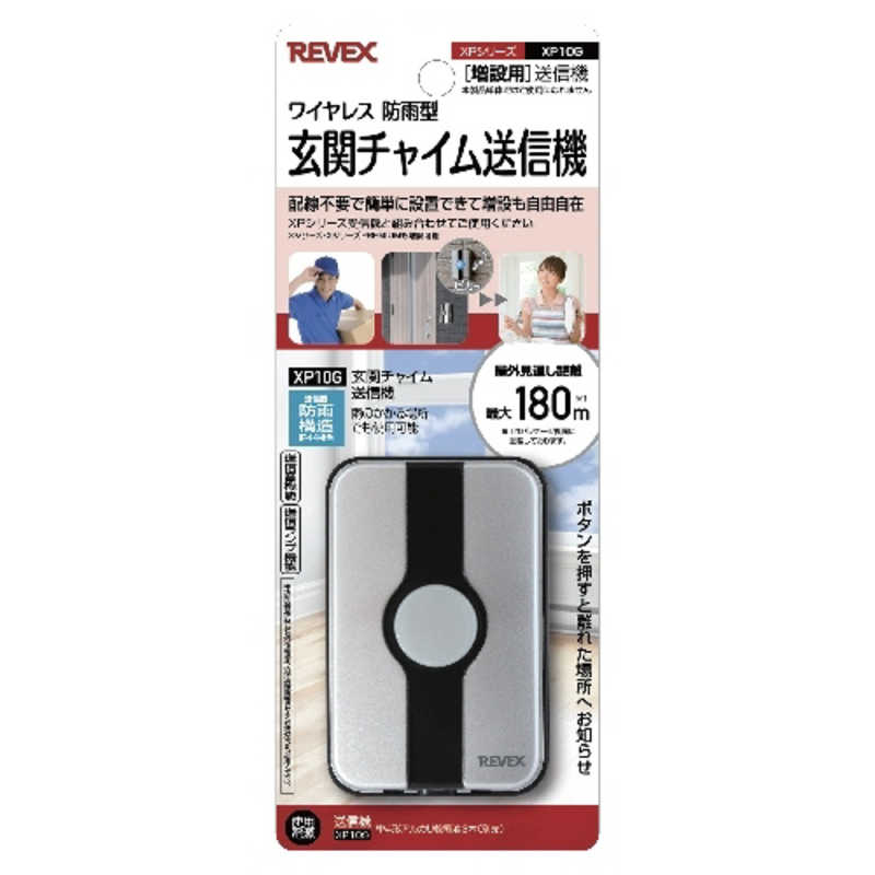 リーベックス 増設用玄関チャイム送信機 XP10G