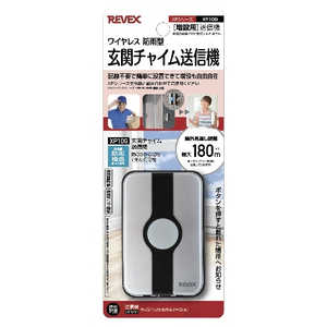 リーベックス 増設用玄関チャイム送信機 XP10G リーベックス 増設用玄関チャイム送信機 XP10G