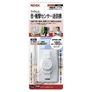 リーベックス 増設用音・衝撃センサー送信機 XP60 リーベックス 増設用音・衝撃センサー送信機 XP60