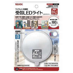 リーベックス 増設用カラーLEDライト受信機 XP120