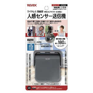 リーベックス 増設用人感センサー送信機 XP50AG