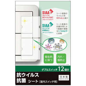 ナカバヤシリーベックス営業部 REVEX キズ・汚れ防止、抗ウイルス抗菌シート 室内ワイド形スイッチ用 ダブルタイプ ダブルスイッチ12個分 TSW02 ナカバヤシリーベックス営業部 REVEX キズ・汚れ防止、抗ウイルス抗菌シート 室内ワイド形スイッチ用 ダブルタイプ ダブルスイッチ12個分 TSW02