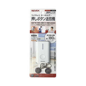 リーベックス 増設用 キーホルダー型呼び出しボタン XP10K リーベックス 増設用 キーホルダー型呼び出しボタン XP10K