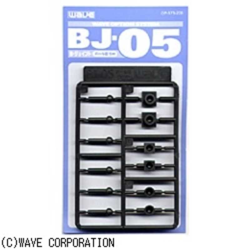ウェーブ ウェーブ BJ-05(ボールジョイント 5mm) BJ-05 5mm(OP3 BJ-05 5mm(OP3