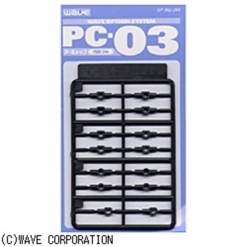 ウェーブ ウェーブ PC-03(ポリキャップ 3mm) PC-03ポリキャップ3ミリ PC-03ポリキャップ3ミリ