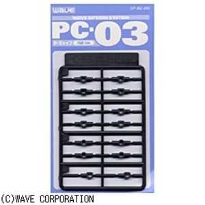 ウェーブ PC-03(ポリキャップ 3mm) PC-03ポリキャップ3ミリ