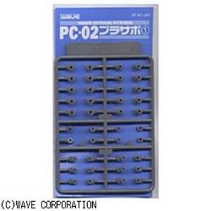 ウェーブ PC-02 プラサポ1(2mmポリキャップ用) PC-02プラサポ1PC2ミリヨウ