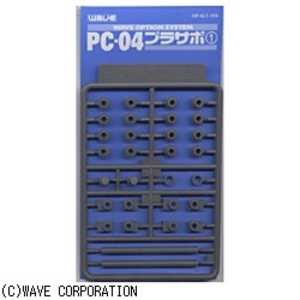 ウェーブ PC-04 プラサポ1(4mmポリキャップ用) PC‐04プラサポ1PC4ミリヨウ