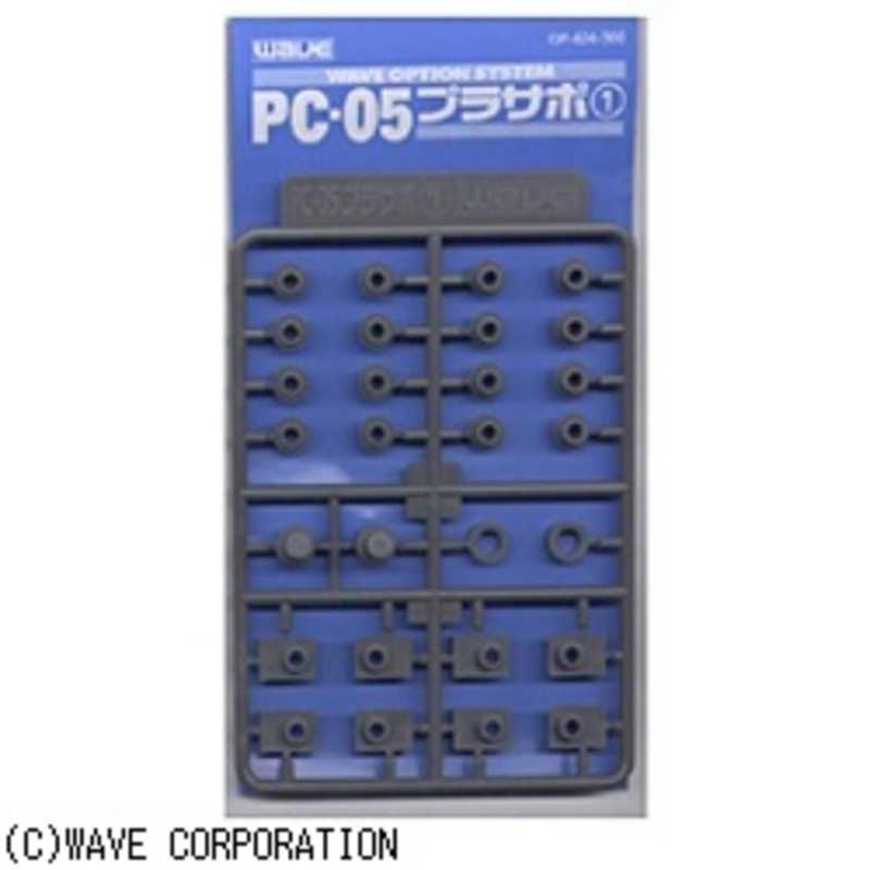 ウェーブ ウェーブ PC-05 プラサポ1(5mmポリキャップ用) PC-05プラサポ1PC5ミリヨウ PC-05プラサポ1PC5ミリヨウ