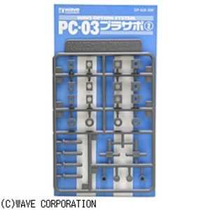 ウェーブ PC-03 プラサポ2(3mmポリキャップ用) PC-03プラサポ2