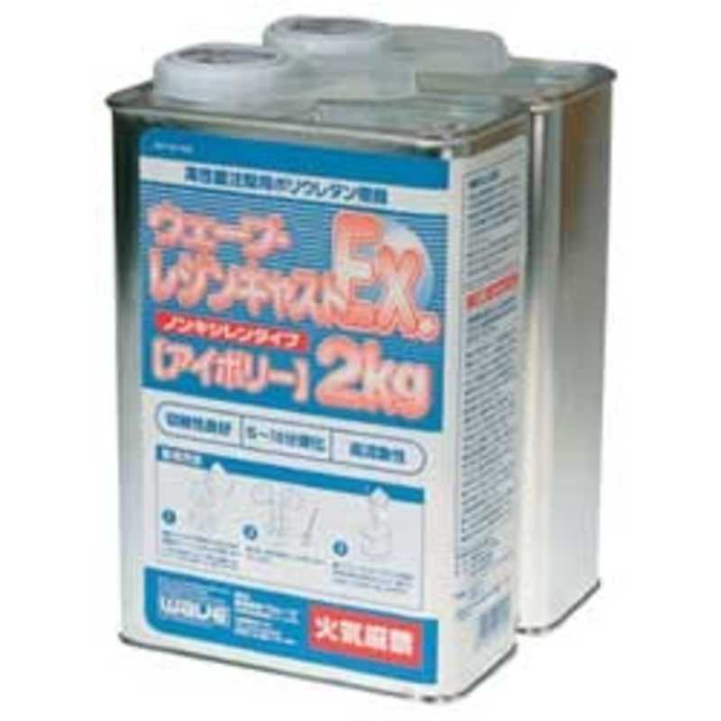 ウェーブ レジンキャストex ノンキシレンタイプ 2kg アイボリｰ Om152 レジンキャストe