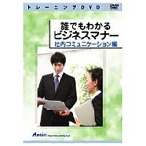 アテイン 〔トレーニングDVD〕 誰でもわかる ビジネスマナー 社内コミュニケーション編 ダレデモワカルビジネスマナー シ アテイン 〔トレーニングDVD〕 誰でもわかる ビジネスマナー 社内コミュニケーション編 ダレデモワカルビジネスマナー シ