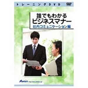 アテイン 〔トレｰニングDVD〕 誰でもわかる ビジネスマナｰ 社内コミュニケｰション編 ダレデモワカルビジネスマナｰ シ