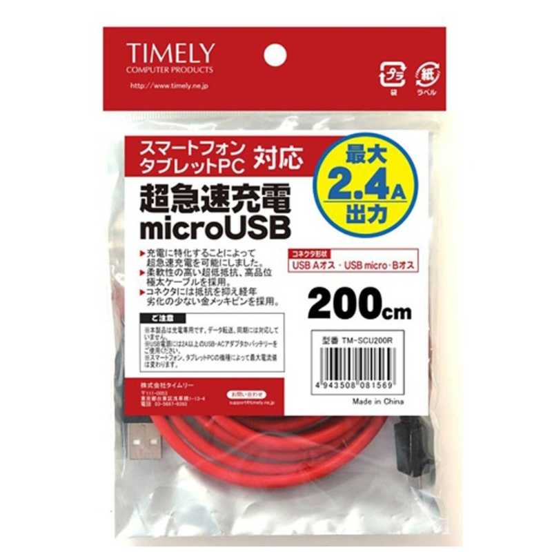 タイムリー タイムリー タブレット/スマートフォン対応[USB microB] 充電USBケーブル 2.4A (2m･レッド) TMSCU20R TMSCU20R