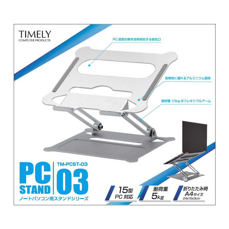 タイムリー タイムリー ノートパソコンスタンド[~15･16インチ] アルミ製 角度&高さ調整可能 シルバー TM-PCST-03 TM-PCST-03