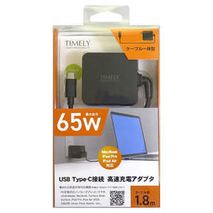 タイムリー AC ⇔ USB-C充電器 ノートPC･タブレット対応 65W [1.8m /USB Power Delivery対応] ブラック TM-USBPD65W-C