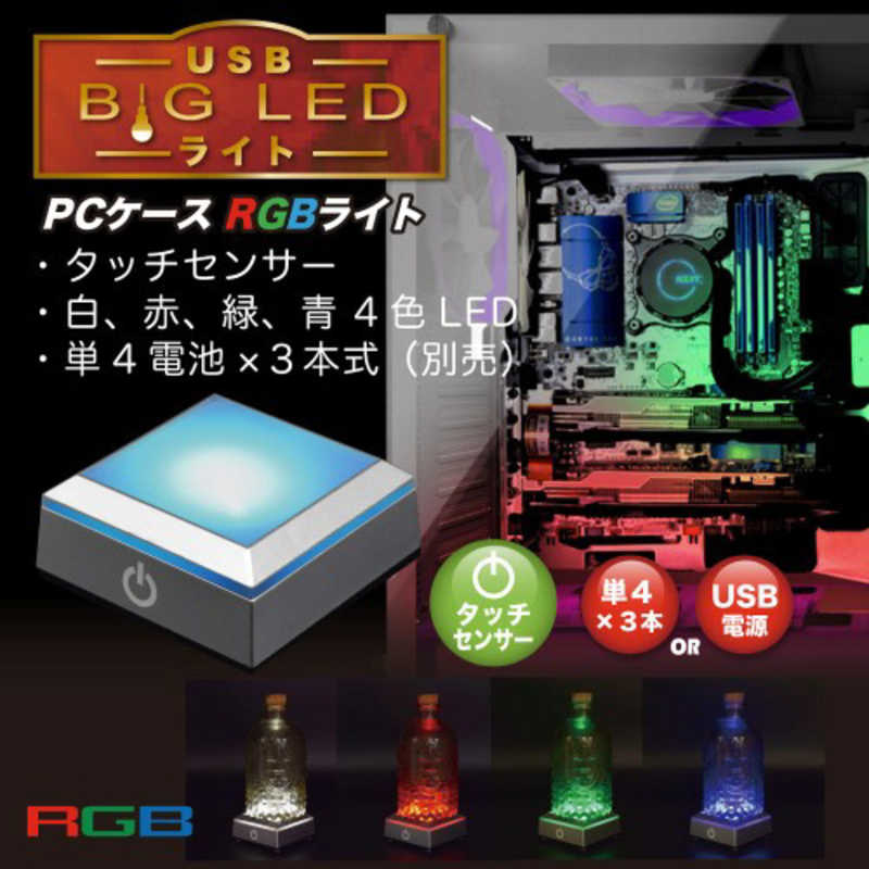 タイムリー タイムリー [USB電源･電池式] LED展示台 USB BIG LED ライト TM-LEDBASESQ-RGB TM-LEDBASESQ-RGB