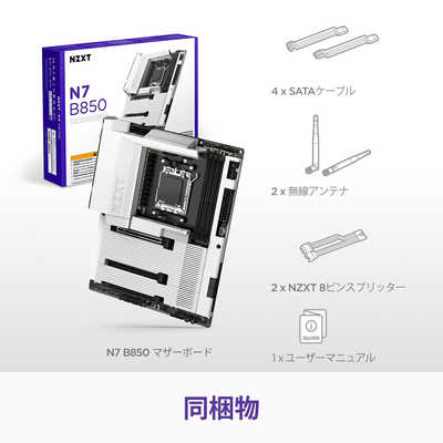 NZXT マザーボード N7 B850 DDR5 ［ATX / AM5］ ホワイト N7-B85XT-W1 