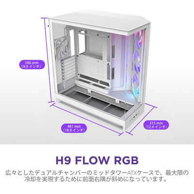 NZXT PCケース [ATX / MicroATX / Mini-ITX] H9 FLOW RGB(2025