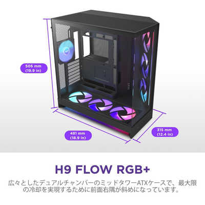 NZXT PCケース [ATX / MicroATX / Mini-ITX] H9 FLOW RGB＋(2025