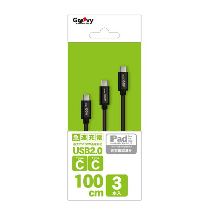 GROOVY GROOVY USB-C ⇔ USB-Cケーブル [充電 /転送 /1mx3本 /USB Power Delivery /100W /USB2.0] ブラック GRU2PD100CC100X3 GRU2PD100CC100X3