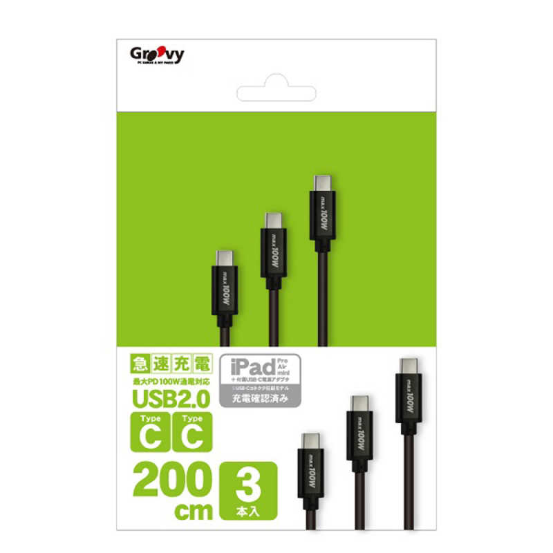GROOVY GROOVY USB-C ⇔ USB-Cケーブル [充電 /転送 /2mx3本 /USB Power Delivery /100W /USB2.0] ブラック GRU2PD100CC200X3 GRU2PD100CC200X3