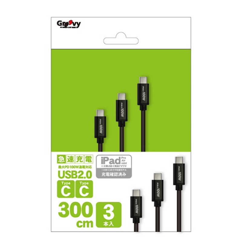 GROOVY GROOVY USB-C ⇔ USB-Cケーブル [充電 /転送 /3mx3本 /USB Power Delivery /100W /USB2.0] ブラック GRU2PD100CC300X3 GRU2PD100CC300X3
