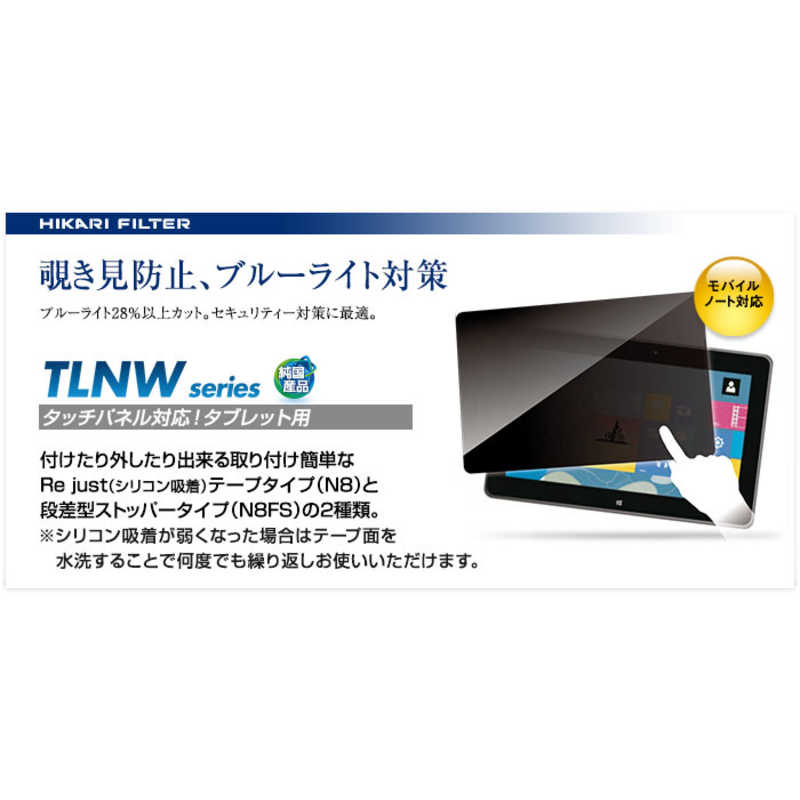 光興業 光興業 タブレット専用フィルター TLNW-FSシリーズ 12.5インチ(16:9) TLNW-125N8FS TLNW-125N8FS