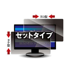 光興業 13.5型ワイド(3:2)対応 覗き見防止フィルター タテヨコセット Looknon-N8 (285x190mm) LNS-135N8