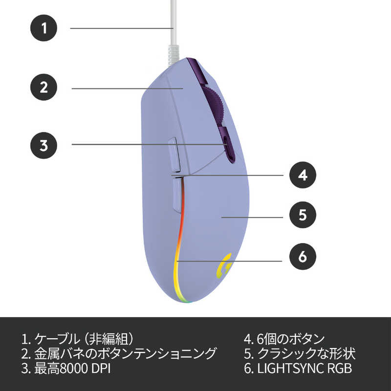 ロジクール ロジクール ゲーミングマウス 有線/ 6ボタン/ ライラック G203-LC G203-LC