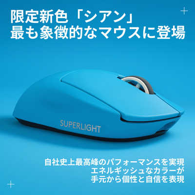 ロジクール ゲーミングマウス PRO X SUPERLIGHT 2 シアン G-PPD-004WL