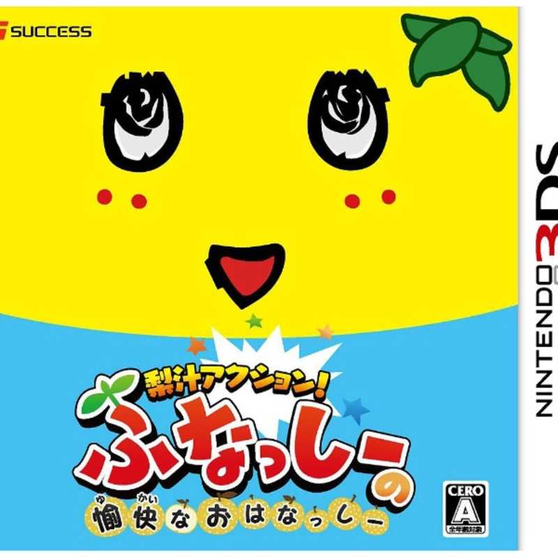 サクセス ニンテンドー3dsゲームソフト 梨汁アクション ふなっしーの愉快なおは サクセス ニンテンドー3dsゲームソフト 梨汁アクション ふなっしーの愉快なおは