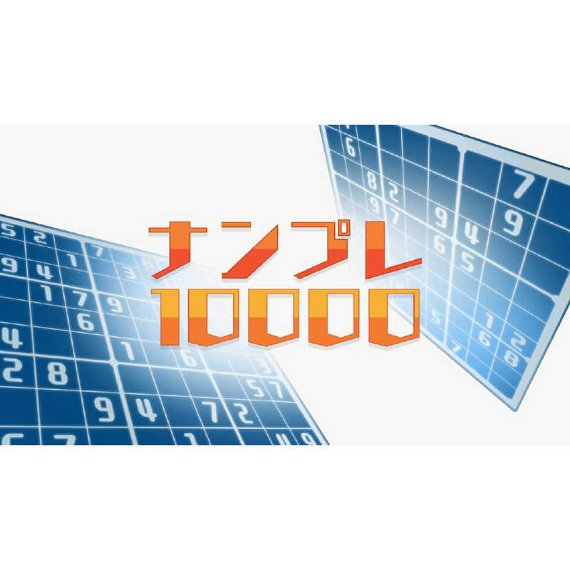 サクセス サクセス Switchゲームソフト ナンプレ10000+パズルの窓 HAC-P-AWY2 HAC-P-AWY2