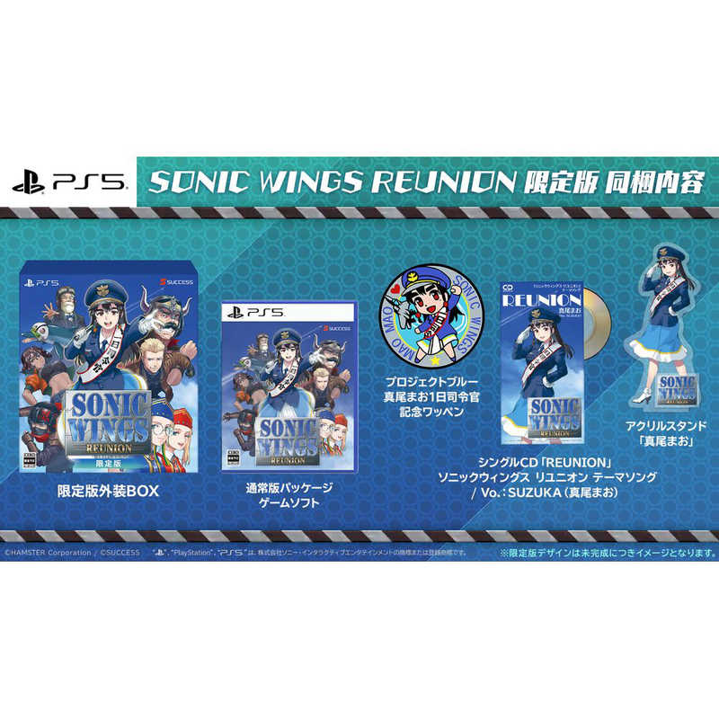サクセス サクセス PS5ゲームソフト ソニックウィングス リユニオン 限定版  