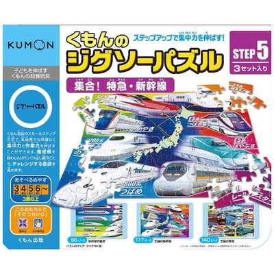 くもん出版 くもんのジグソーパズル ステップ5 集合! 特急