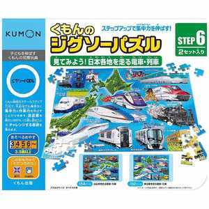 くもん出版 くもんのジグソーパズル STEP6 見てみよう!日本各地を走る電車・列車 JP61STEP6デンシャ