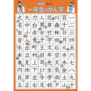 くもん出版 GP-51 学習ポスター 一年生のかん字 