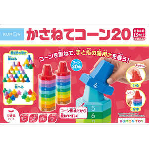 くもん出版 CO-10 かさねてコーン20 くもん出版 CO-10 かさねてコーン20