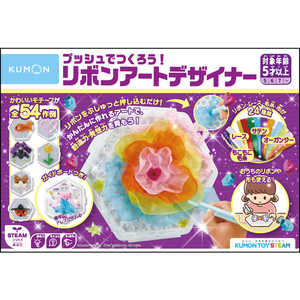 くもん出版 プッシュでつくろう！リボンアートデザイナー PR-10