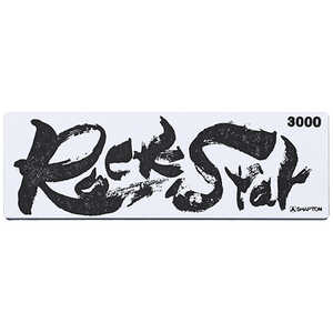 シャプトン Rock Star 仕上砥 #3000 #60412 #60412 シャプトン Rock Star 仕上砥 #3000 #60412 #60412