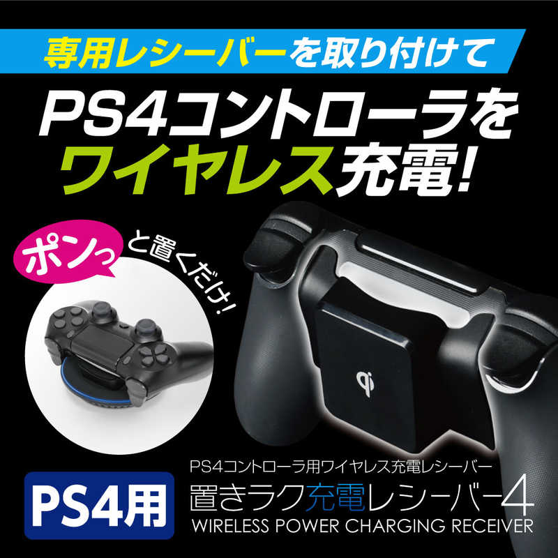 ゲームテック ゲームテック PS4コントローラ用 Qi規格対応レシーバー 置きラク充電レシーバー4  