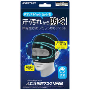 ゲームテック PSVR2用よごれ防ぎマスク VR2F2498