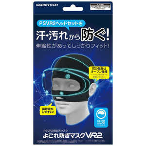 ゲームテック PSVR2用よごれ防ぎマスク VR2F2498 ゲームテック PSVR2用よごれ防ぎマスク VR2F2498
