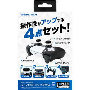 ゲームテック PS5用パーフェクトグリップセット5 P5F2586 ゲームテック PS5用パーフェクトグリップセット5 P5F2586